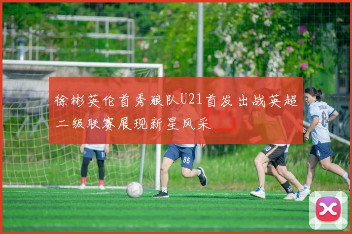 徐彬英伦首秀狼队U21首发出战英超二级联赛展现新星风采
