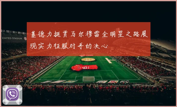 基德力挺贾马尔穆雷全明星之路展现实力征服对手的决心