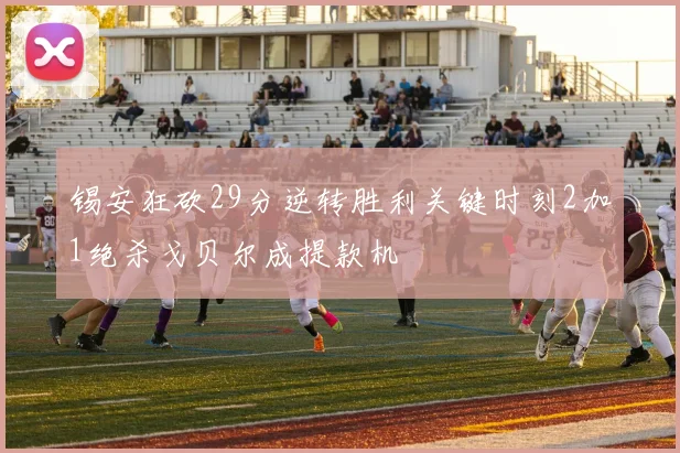 锡安狂砍29分逆转胜利关键时刻2加1绝杀戈贝尔成提款机