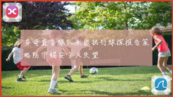 芬奇直言球队未能执行球探报告策略防守锡安令人失望