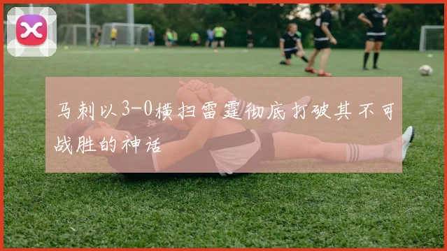 马刺以3-0横扫雷霆彻底打破其不可战胜的神话