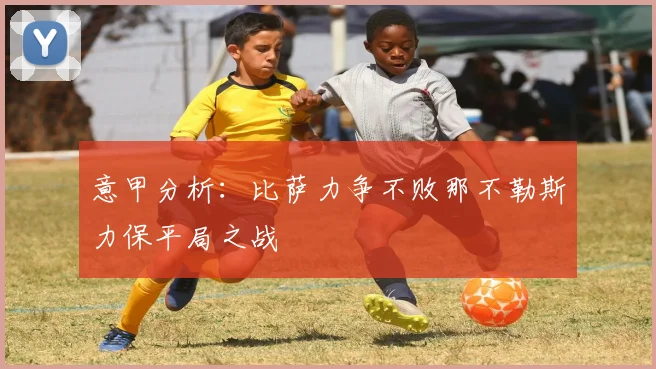 意甲分析：比萨力争不败那不勒斯力保平局之战