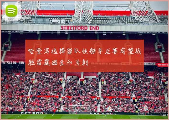 哈登若选择留队快船季后赛有望战胜雷霆掘金和马刺