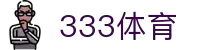 333体育· 官方网站